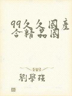 99久久国产综合精品国
