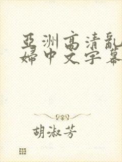 亚洲高清乱码少妇中文字幕