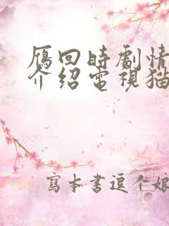 雁回时剧情分集介绍电视猫