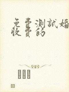 免费测试婚姻不收费的