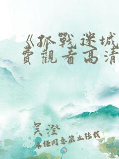 《孤战迷城》免费观看高清