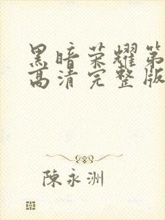 黑暗荣耀第二季高清完整版