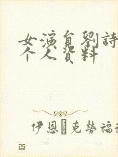 女演员刘诗诗的个人资料