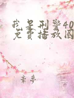 我是刑警40集免费播放国语版 我是刑警40集免费播放国语版