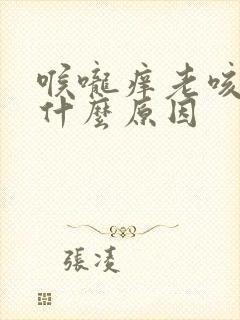 喉咙痒老咳痰是什么原因