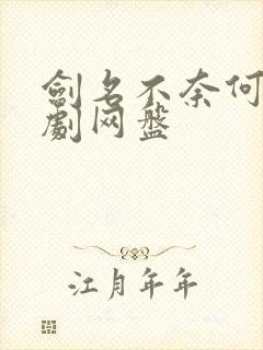 剑名不奈何广播剧网盘
