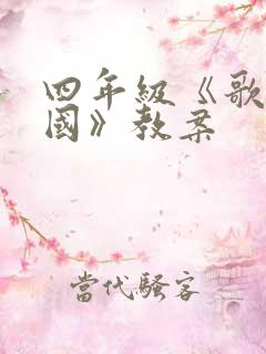 四年级《歌唱祖国》教案