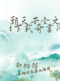 朝天子全文txt下载奇书网