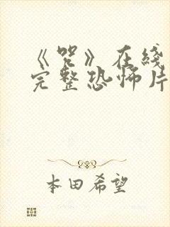 《咒》在线观看完整恐怖片 《咒》在线观看完整恐怖片