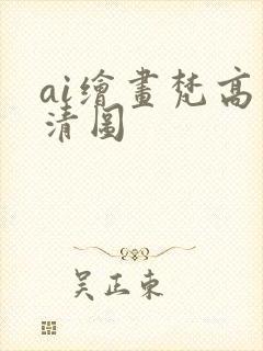 ai绘画梵高高清图