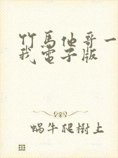 竹马他哥一直撩我电子版