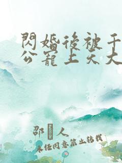 闪婚后被千亿老公宠上天大结局