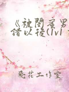《被闺蜜男友上错以后(1v1 高h)》