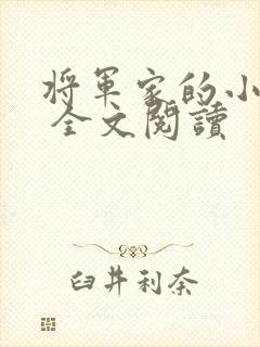 将军家的小娘子 全文阅读