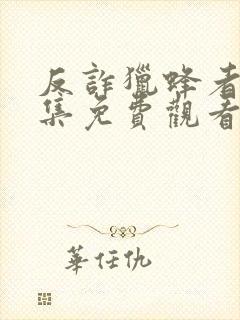 反诈猎蜂者40集免费观看电视剧高清版 反诈猎蜂者40集免费观看电视剧高清版