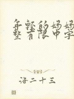 年轻的妈妈在完整有限中字第4