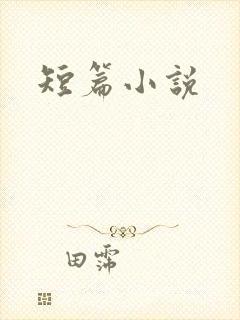 短篇小说