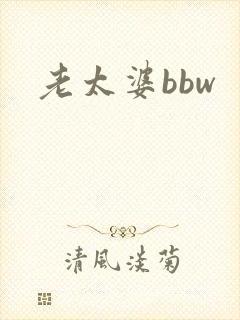 老太婆bbw