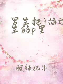 男生把j插进女生的p里