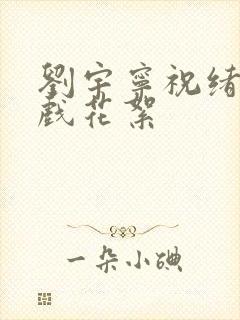 刘宇宁祝绪丹吻戏花絮