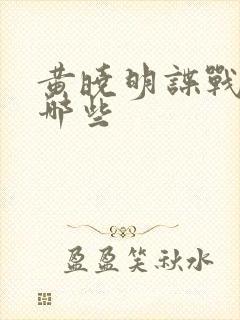黄晓明谍战剧有哪些 黄晓明谍战剧有哪些