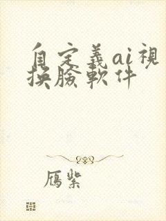 自定义ai视频换脸软件