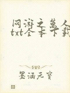 网游之万人之上txt全本下载