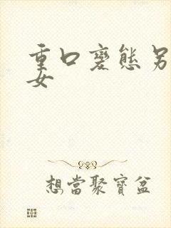 重口变态另类虐女