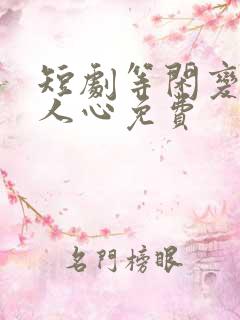 短剧等闲变却故人心免费