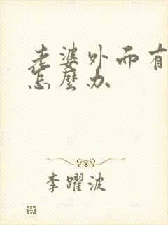 老婆外面有人了怎么办 老婆外面有人了怎么办