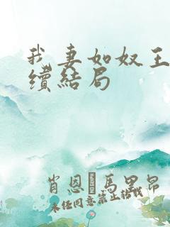 我妻如奴王琳后续结局 我妻如奴王琳后续结局