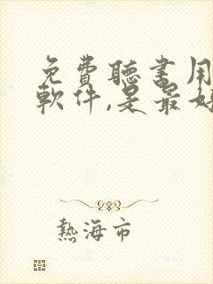 免费听书用什么软件,是最好的免费的