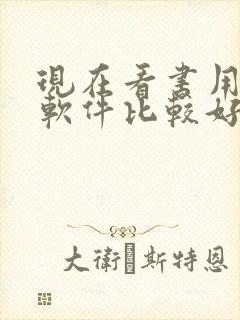 现在看书用什么软件比较好一点