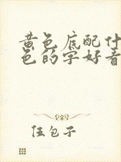 黄色底配什么颜色的字好看