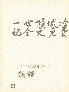 一世倾城冷宫弃妃全文免费阅读