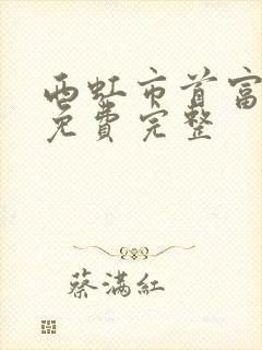西虹市首富电影免费完整