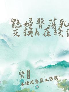 艳妇臀荡乳欲伦交换h在线观看国产粉