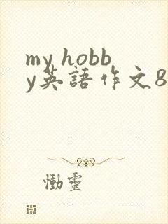 my hobby英语作文80词带翻译