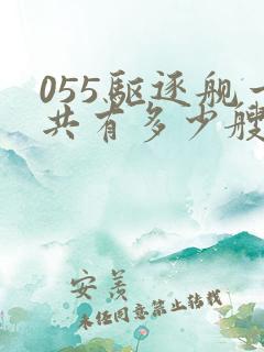 055驱逐舰一共有多少艘