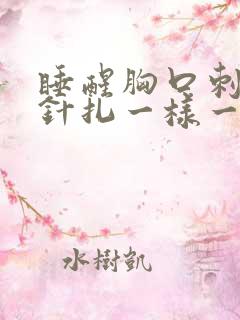 睡醒胸口刺痛像针扎一样一阵一阵的