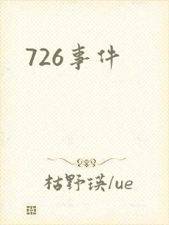 726事件