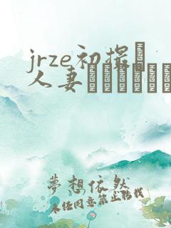 jrze初撮り人妻ドキュメント