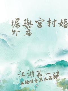 堀与宫村婚后番外篇