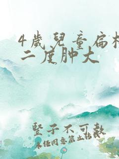 4岁儿童扁桃体二度肿大