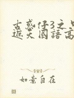 古惑仔3之只手遮天国语高清在线观看