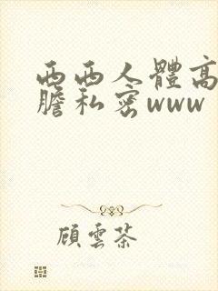 西西人体高清大胆私密www