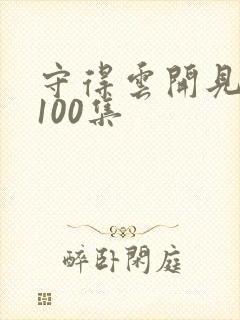 守得云开见月明100集