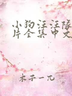 小狗汪汪队动画片全集中文版免费