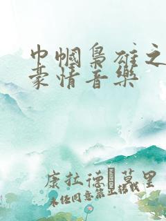 巾帼枭雄之义海豪情音乐