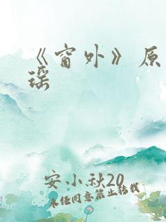 《窗外》原文琼瑶